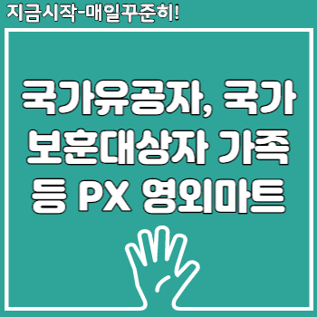 군인, 국가유공자, 국가보훈대상자 가족 등 Px 영외마트 위치 주소