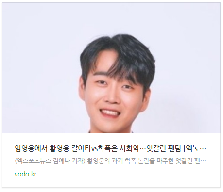 [오후뉴스] "임영웅에서 황영웅 갈아타"vs"학폭은 사회악... 