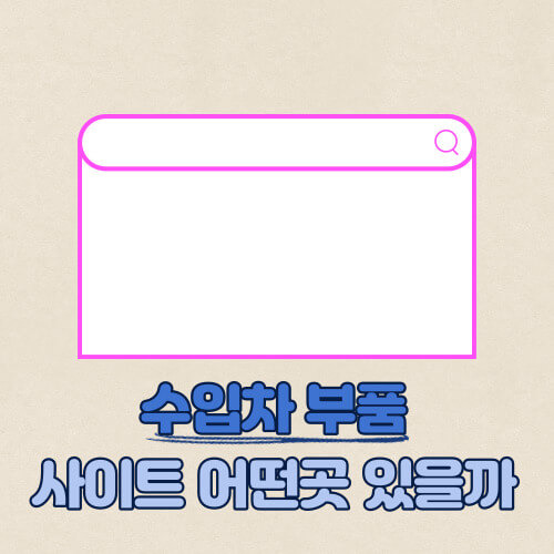 수입차 부품 조회 사이트 어떤곳이 있을까 | 벤츠 아우디 외제차 :: 정보통