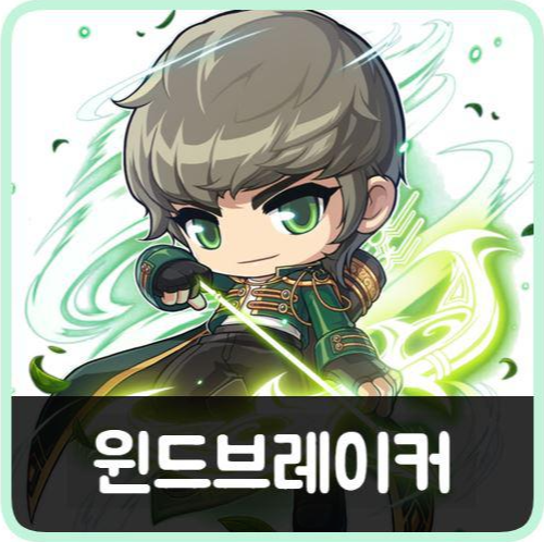 [메이플스토리] 윈드브레이커 스킬트리, 하이퍼, 코어 강화, 어빌리티 공략