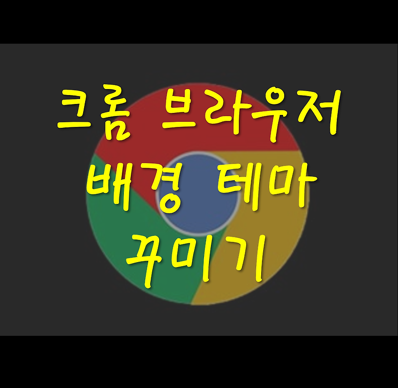 [Chrome] 크롬 브라우저 배경 테마 변경하여 이쁘게 꾸며보자