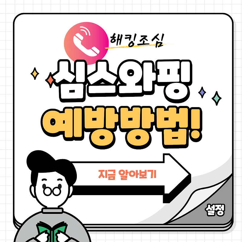 핸드폰 복제 심스와핑 (SIM Swapping) 예방 방법