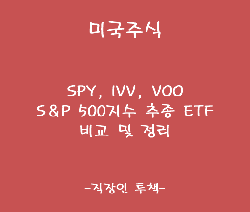 SPY, IVV, VOO / S&P 500 지수 추종 ETF 비교 및 정리