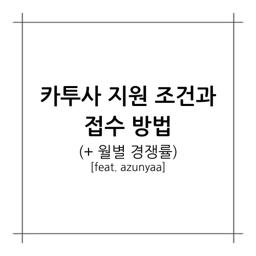 [A.A.F 군대] 카투사 지원 조건과 접수 방법 (+ 월별 경쟁률)