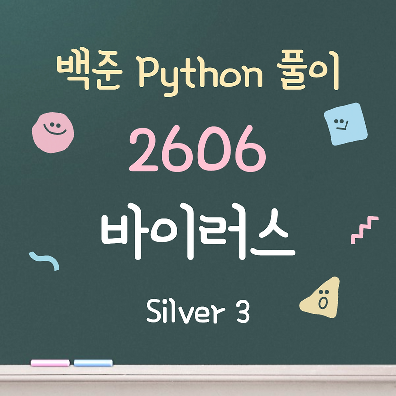 [백준] Silver 3. 2606 - 바이러스 python