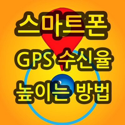 스마트폰 GPS 수신율 높이는 방법 5가지 총정리 - 돌고래의 it 여행