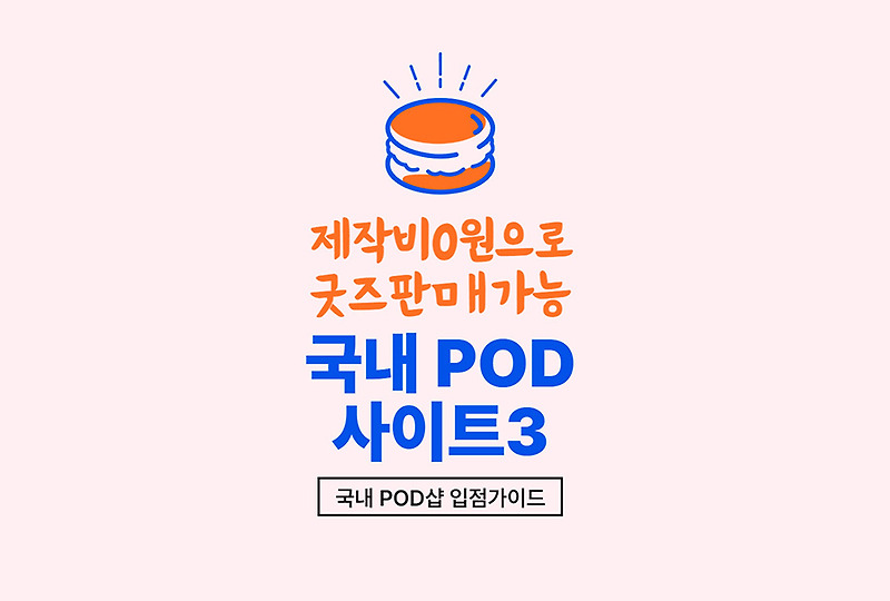 국내 Pod 굿즈 제작사이트3곳 입점가이드