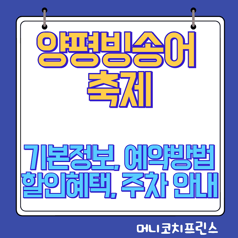 양평 빙송어 축제 기본정보 및 예약방법, 할인혜택, 주차안내