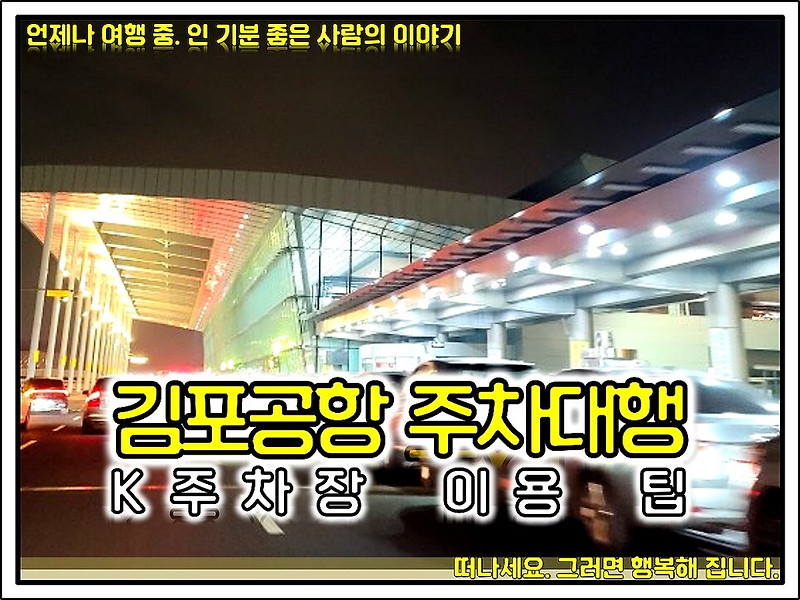 김포공항 주차대행, 주차비, 주차장 예약 너무 좋았던 곳 (K주차장 이용 팁)