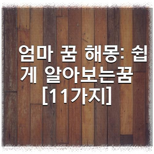 엄마 꿈 해몽: 쉽게 알아보는꿈 [11가지]