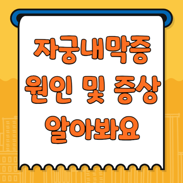 자궁내막증 원인, 증상, 진단 및 치료