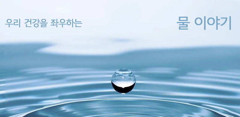 [물이야기] 물이 최고의 보약이다? 한국은 미네랄 워터 천국이다!