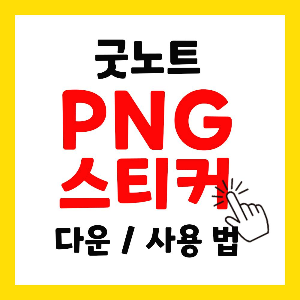 아이패드 굿노트 PNG 스티커 사용 방법 / 다운 받는 법 / 저장하는 법