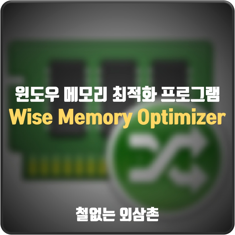 윈도우 메모리 최적화 프로그램 Wise Memory Optimizer