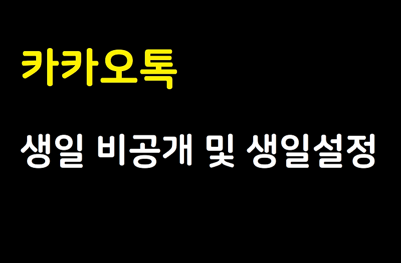 카카오톡 생일 비공개 및 생일 알림끄기