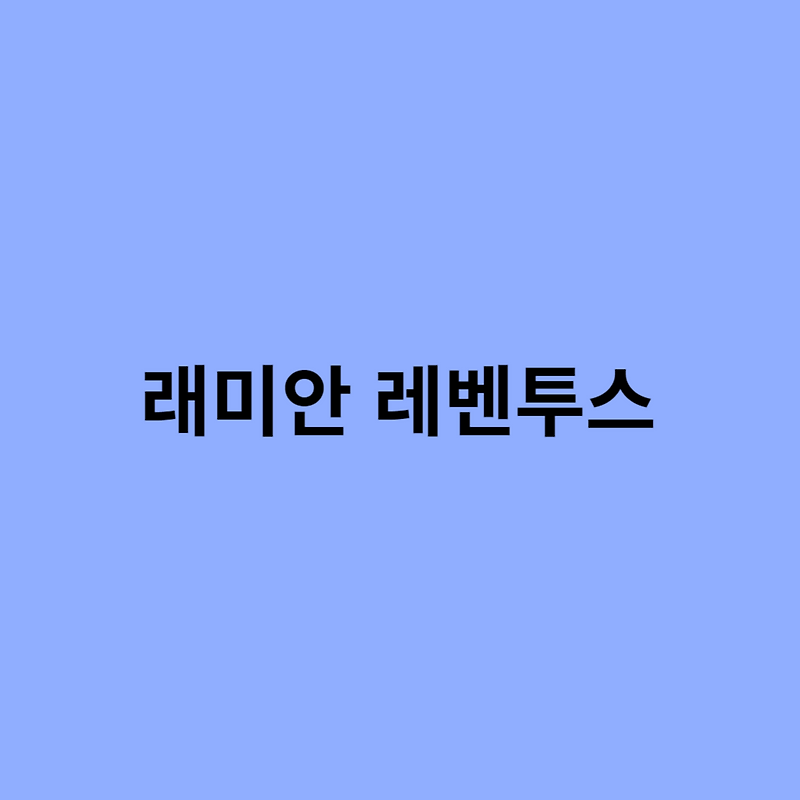 래미안 레벤투스 예상 분양가 및 입지