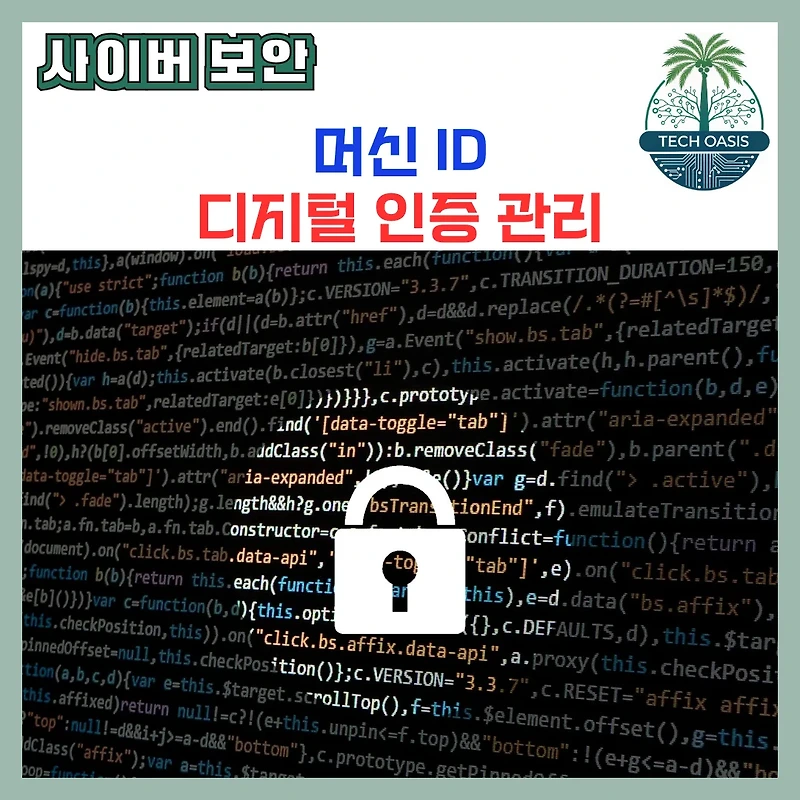 머신 ID & 디지털 인증서 관리, 제로 트러스트 시대, 보이지 않는 보안의 핵심 전략