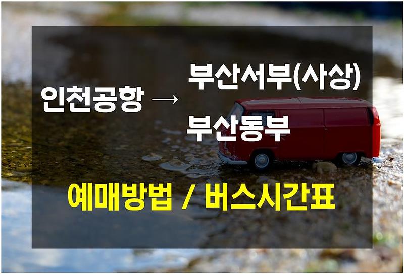 [버스로 인천공항에서 부산 가는 방법] 모바일 예매방법 / 버스시간표