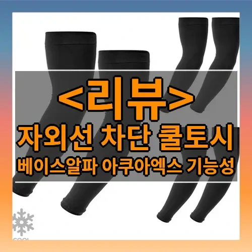 자외선 차단 쿨토시 추천