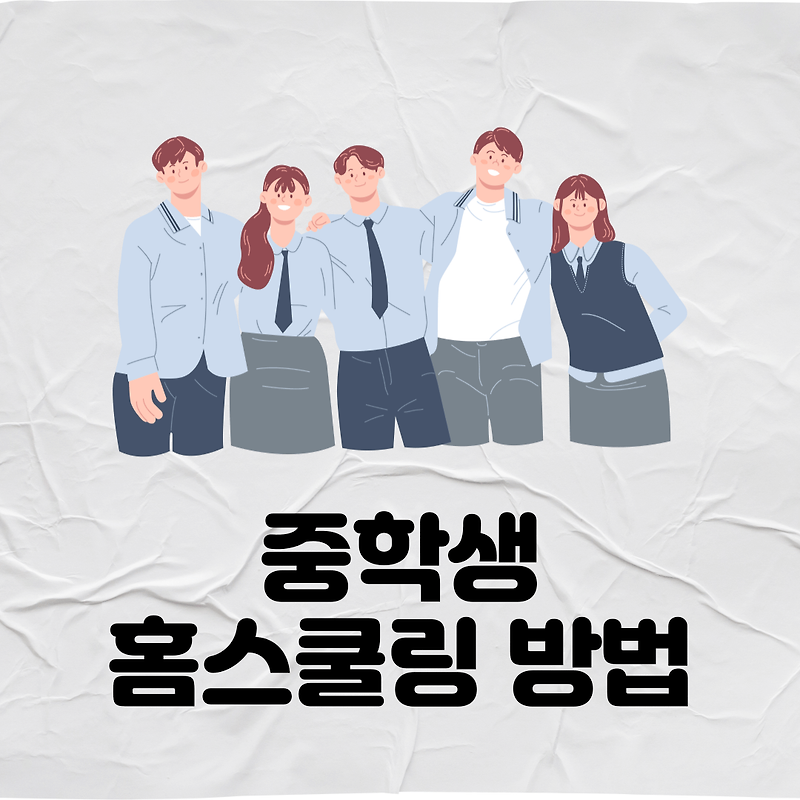중학생 홈스쿨링 하는 방법 자퇴를 꼭 해야지만 가능하다고? :: 정보통