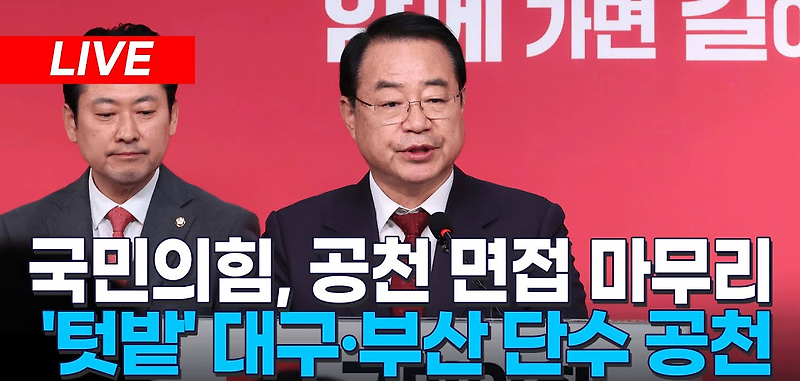 <b>국민의힘</b> 단수공천 정영환 공천관리위원장 윤재옥 추경호... 