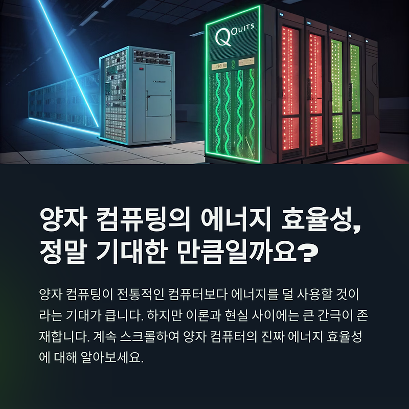 양자 컴퓨팅의 에너지 효율성: 이론과 현실의 간극