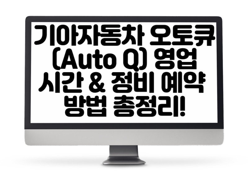 기아자동차 오토큐(Auto Q) 영업시간 &amp; 정비 예약 방법 총정리!
