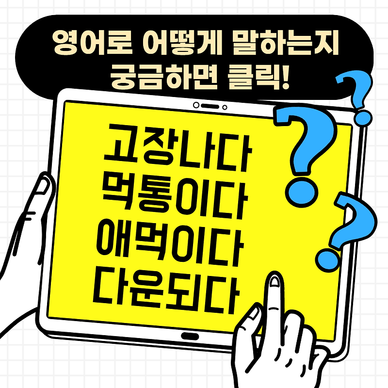 [고장 관련 영어표현] 고장나다/먹통이다/애먹인다/다운되다 영어로 어떻게 말할까?