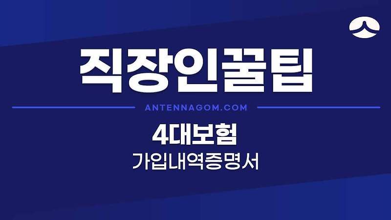 사대보험 가입내역 확인서 (4대보험 가입 증명서) 발급 방법