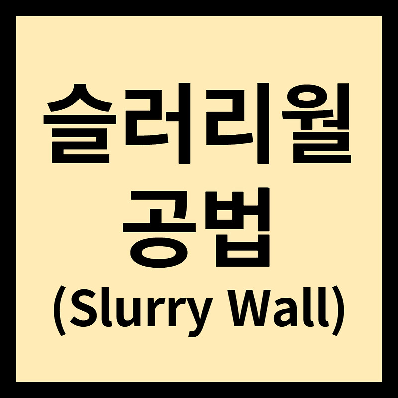 슬러리 월(Slurry Wall)공법의 정의, 장점, 시공 과정