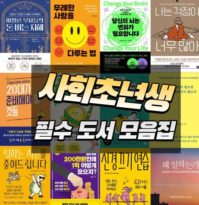 사회초년생을 위한 추천 책,도서 모음 ( 사회초년생 책 선물 )