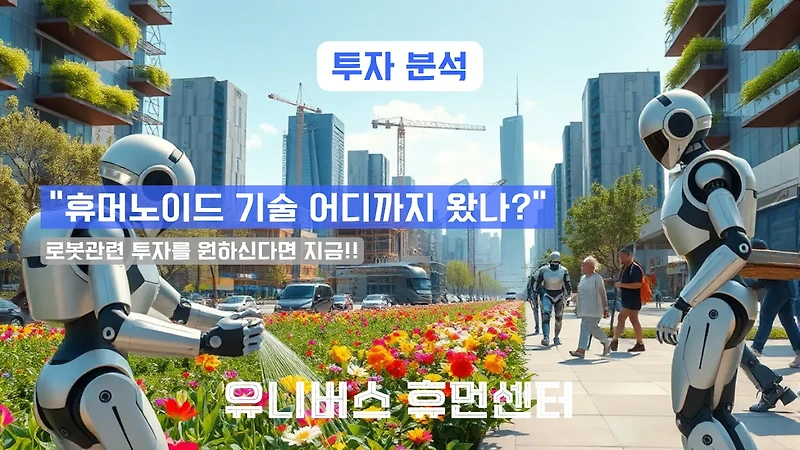 2025년 휴머노이드 로봇, 지금 안 사면 후회! AI 결합 투자 기회 분석
