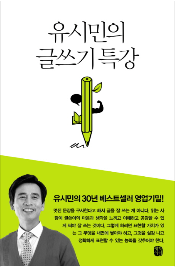 유시민 글쓰기 특강 추천도서 40권