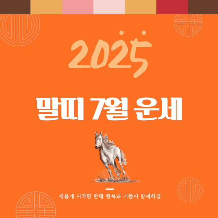 2025년 7월 『말띠』 운세