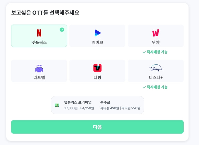 Ott 쉐어 플랫폼 추천 사이트 피클플러스 파티장 후기