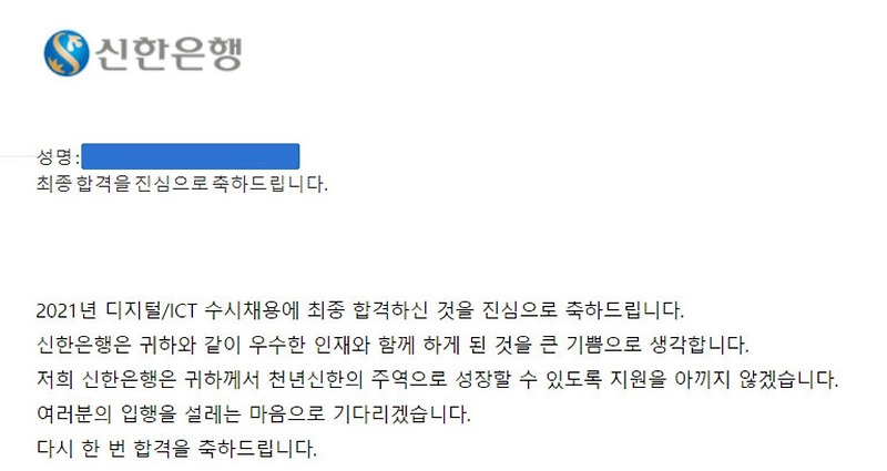 [신한은행 디지털/ICT부문] 최종합격 후기