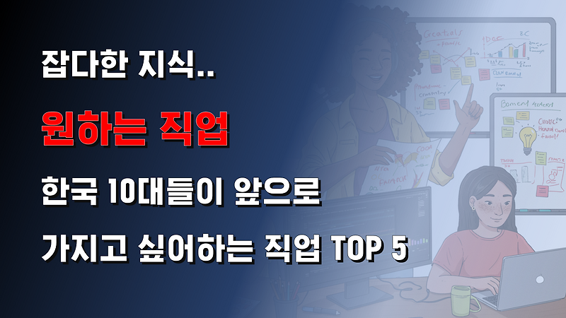 미래의 직업.. 한국 10대들이 갖고 싶어하는 직업 TOP5