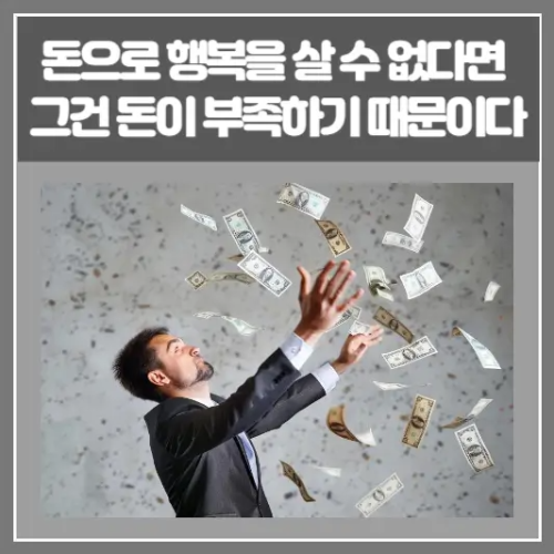 돈으로 행복을 살 수 없다면 그건 돈이 부족하기 때문이다.