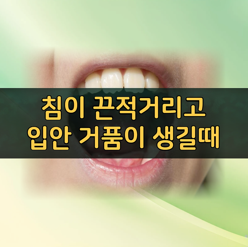 침 끈적거림과 거품 발생: 원인과 대처