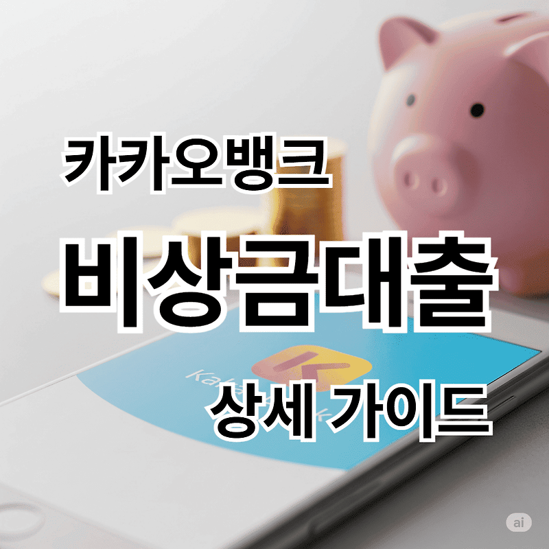 카카오뱅크 비상금대출 완벽 가이드 : 조건부터 상환 방법까지