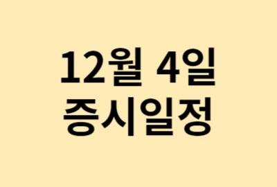 12월4일 증시일정