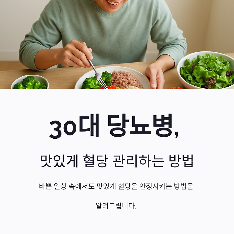 30대 당뇨병을 위한 혈당 안정 식단, 맛있게 관리하기