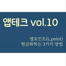 [앱테크 vol.10] 엘포인트(L.point) 현금화 하는 4가지 방법