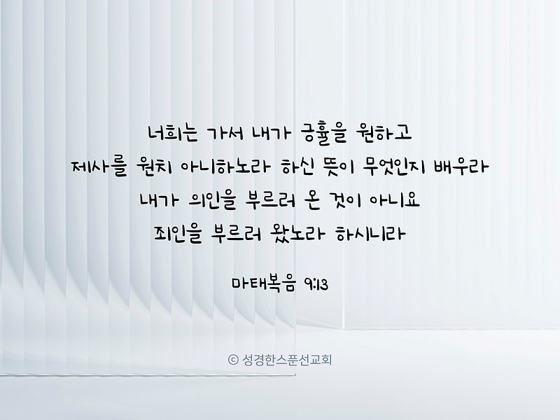 내가 의인을 부르러 온 것이 아니요 죄인을 부르러 왔노