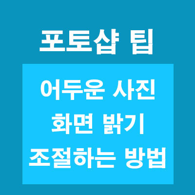 [포토샵 보정법] 사진 밝기 조절 하는 4가지 방법 - 독산동개발자