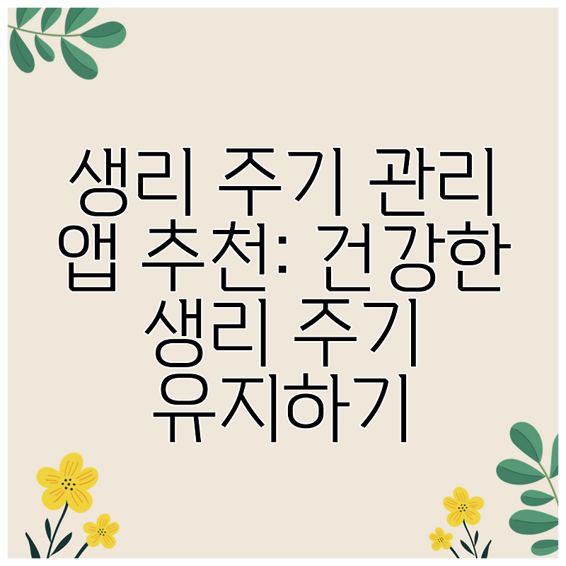 생리 주기 관리 앱 추천: 건강한 생리 주기 유지하기