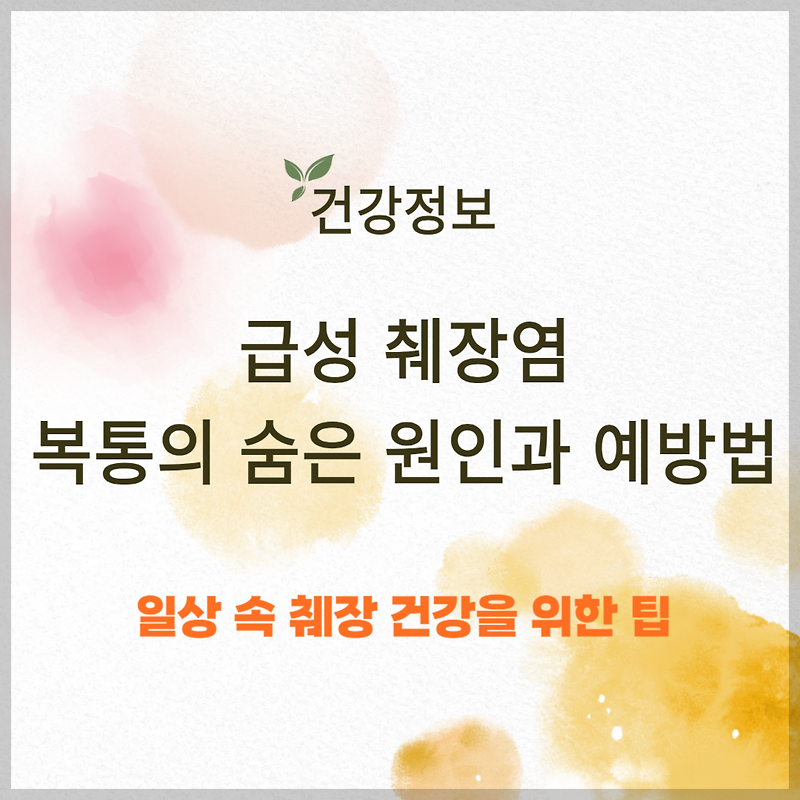 급성 췌장염, 복통의 숨은 원인과 예방법