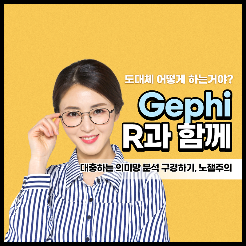Gephi 사용법│의미망 모형│코사인 유사도│논문작성프로그램