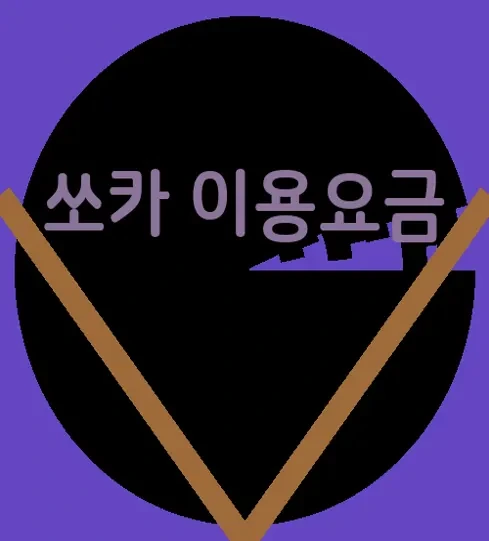 쏘카 이용요금 이용방법 - 어어어어!