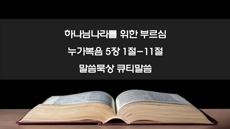 하나님나라를 위한 부르심, 누가복음 5장 1절-11절 말씀묵상 큐티말씀